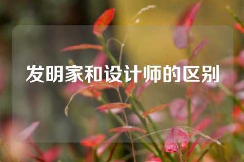 发明家和设计师的区别