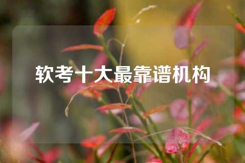 软考十大最靠谱机构
