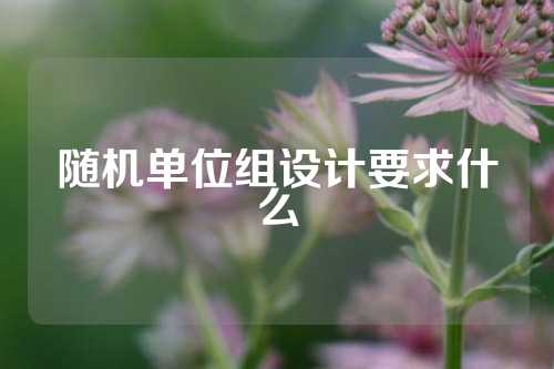 随机单位组设计要求什么