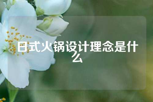 日式火锅设计理念是什么