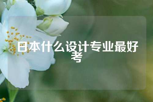 日本什么设计专业最好考