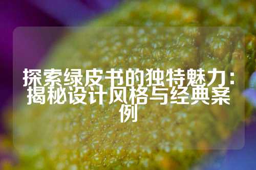 探索绿皮书的独特魅力：揭秘设计风格与经典案例