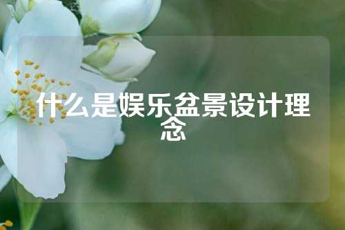 什么是娱乐盆景设计理念