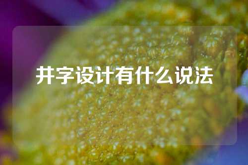 井字设计有什么说法