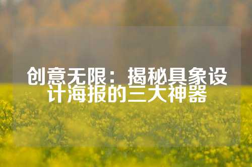 创意无限：揭秘具象设计海报的三大神器