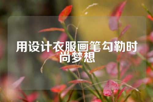 用设计衣服画笔勾勒时尚梦想