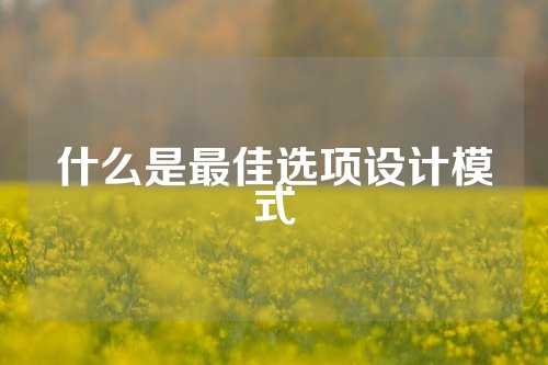 什么是最佳选项设计模式