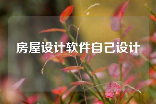 房屋设计软件自己设计