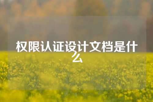 权限认证设计文档是什么
