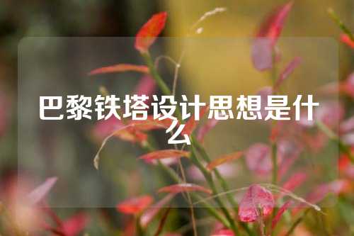 巴黎铁塔设计思想是什么
