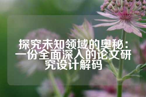 探究未知领域的奥秘：一份全面深入的论文研究设计解码