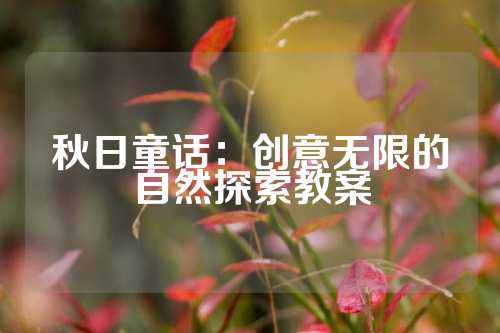 秋日童话：创意无限的自然探索教案