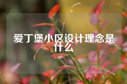 爱丁堡小区设计理念是什么