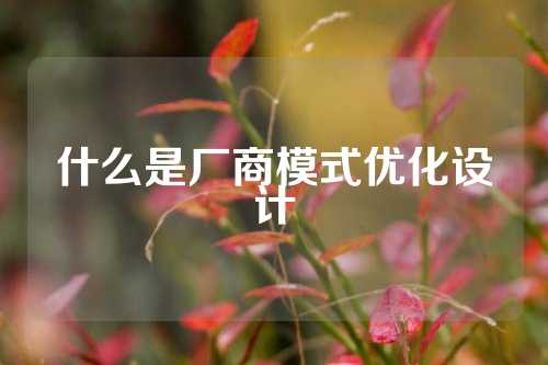 什么是厂商模式优化设计