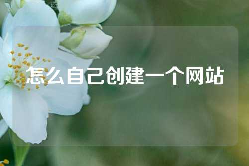 怎么自己创建一个网站