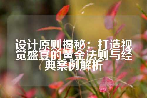 设计原则揭秘：打造视觉盛宴的黄金法则与经典案例解析