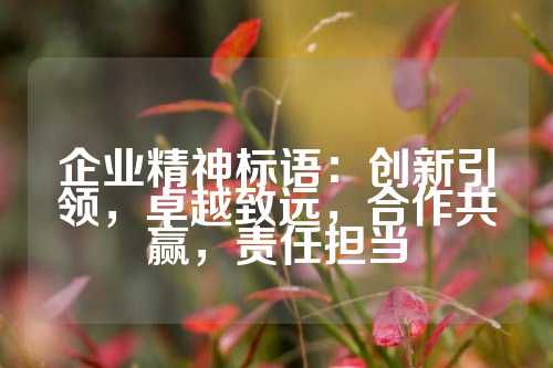 企业精神标语：创新引领，卓越致远，合作共赢，责任担当
