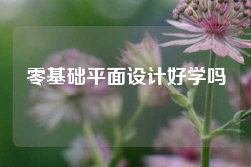 零基础平面设计好学吗