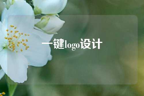 一键logo设计