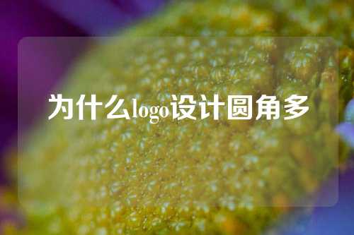 为什么logo设计圆角多